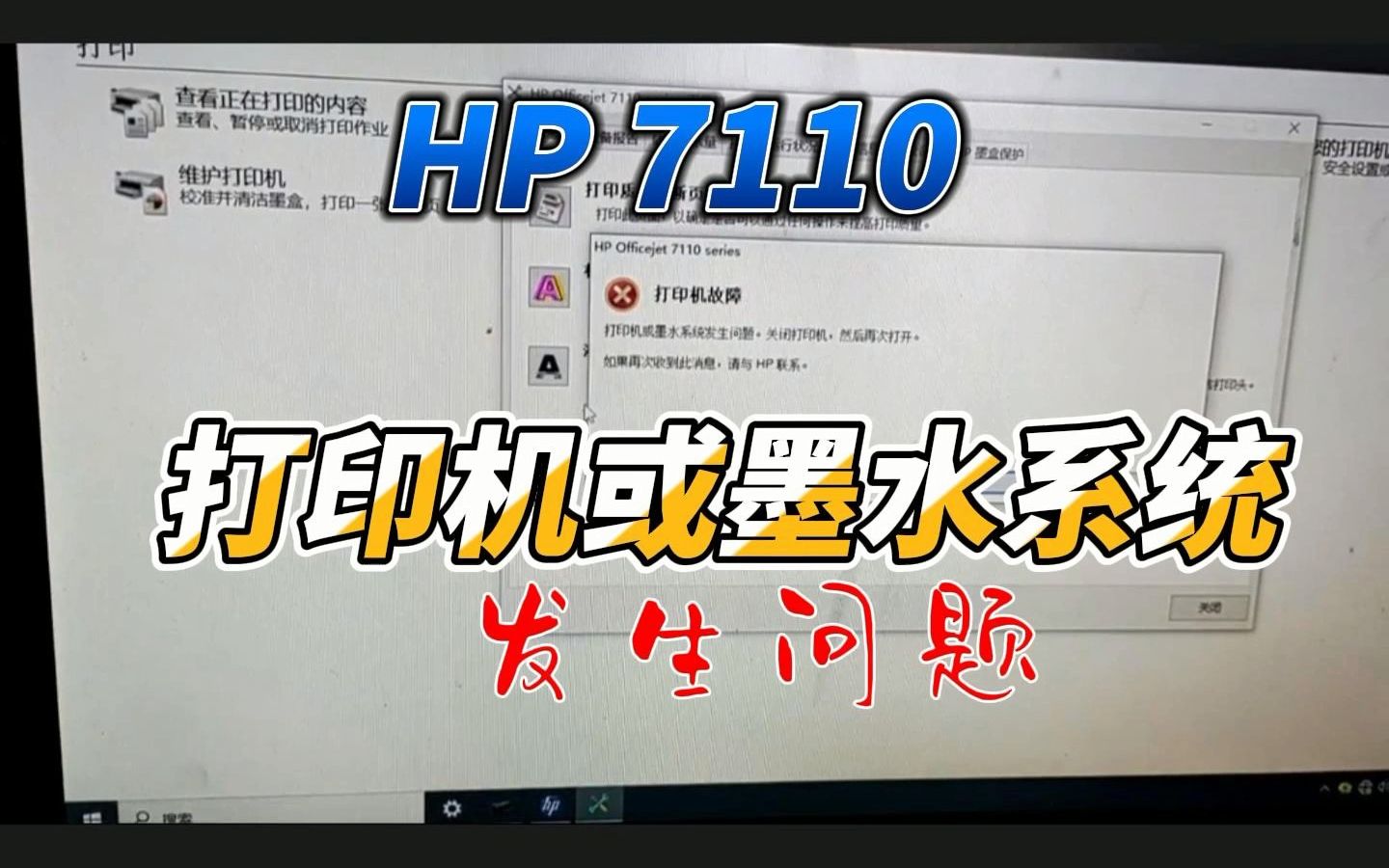 HP 7110打印机或墨水系统问题维修哔哩哔哩bilibili