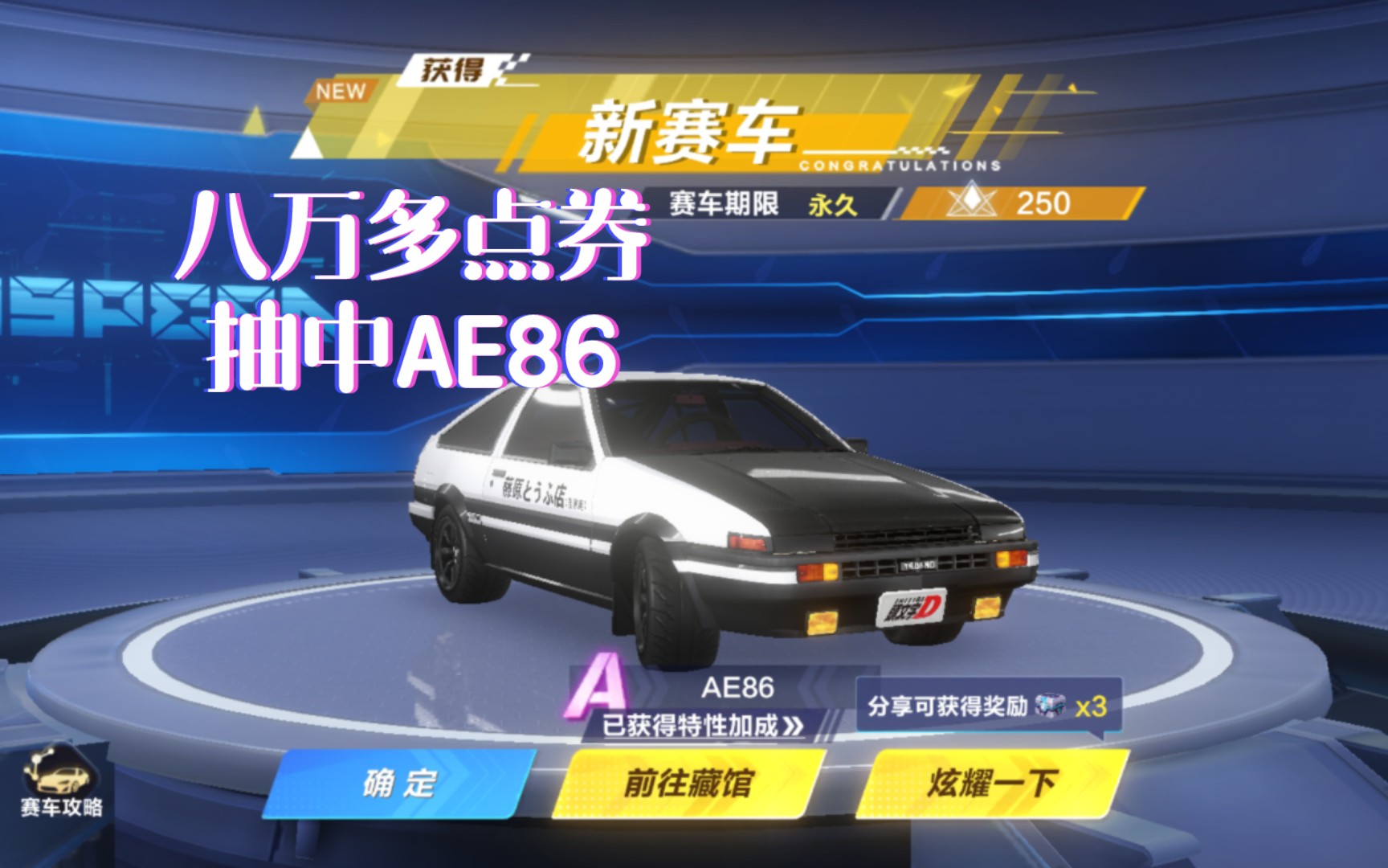 qq飞车手游—a车ae86 藤原拓海上山啦