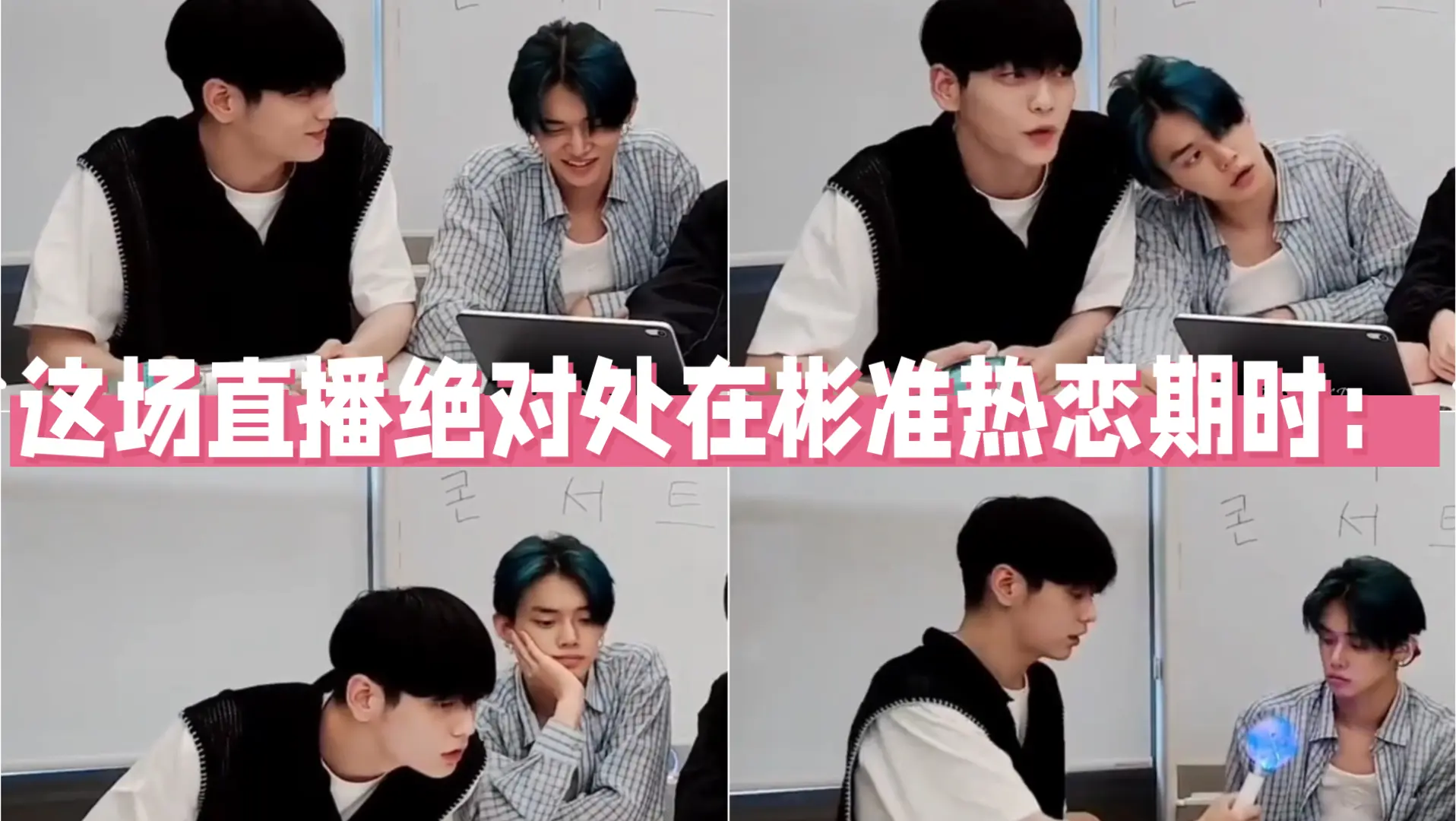 【彬准/领悟】这么明显的恋爱感…能没谈吗?_哔哩哔哩_bilibili