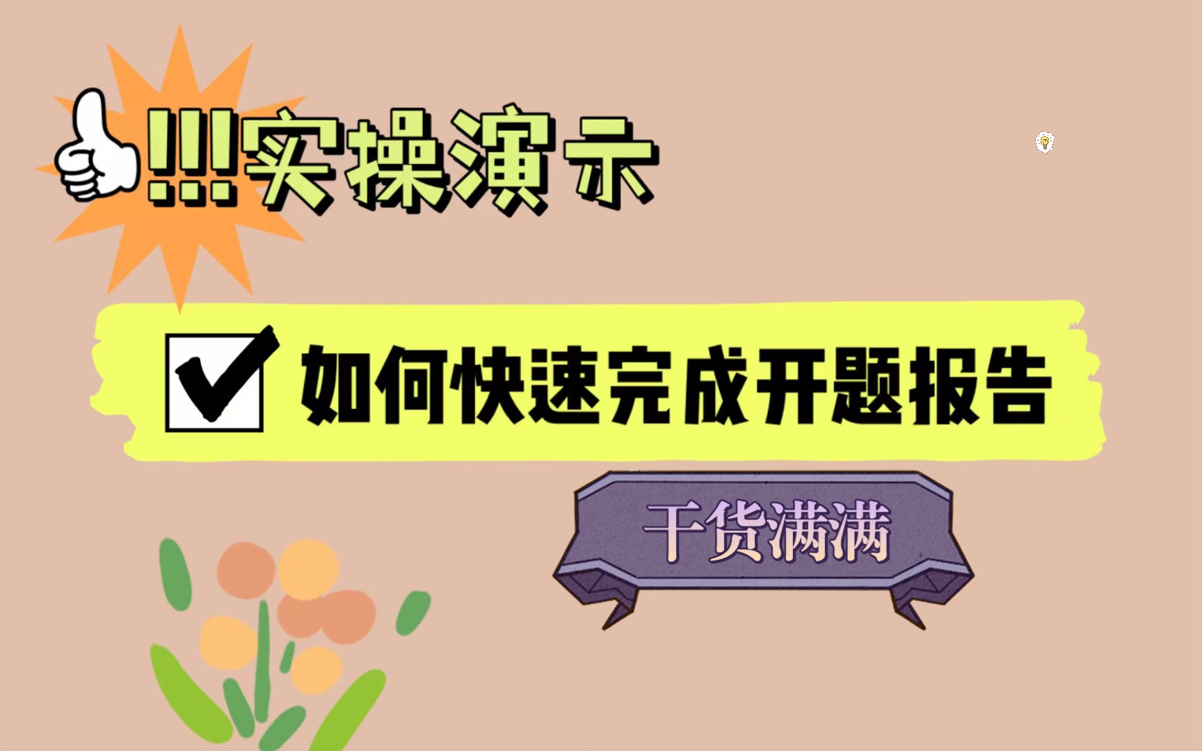 如何十分钟快速写完论文开题报告开题写作技巧文献阅读方法分享哔哩哔哩bilibili