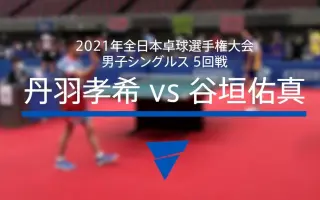 全日本卓球選手権大会 搜索结果 哔哩哔哩弹幕视频网 つロ乾杯 Bilibili