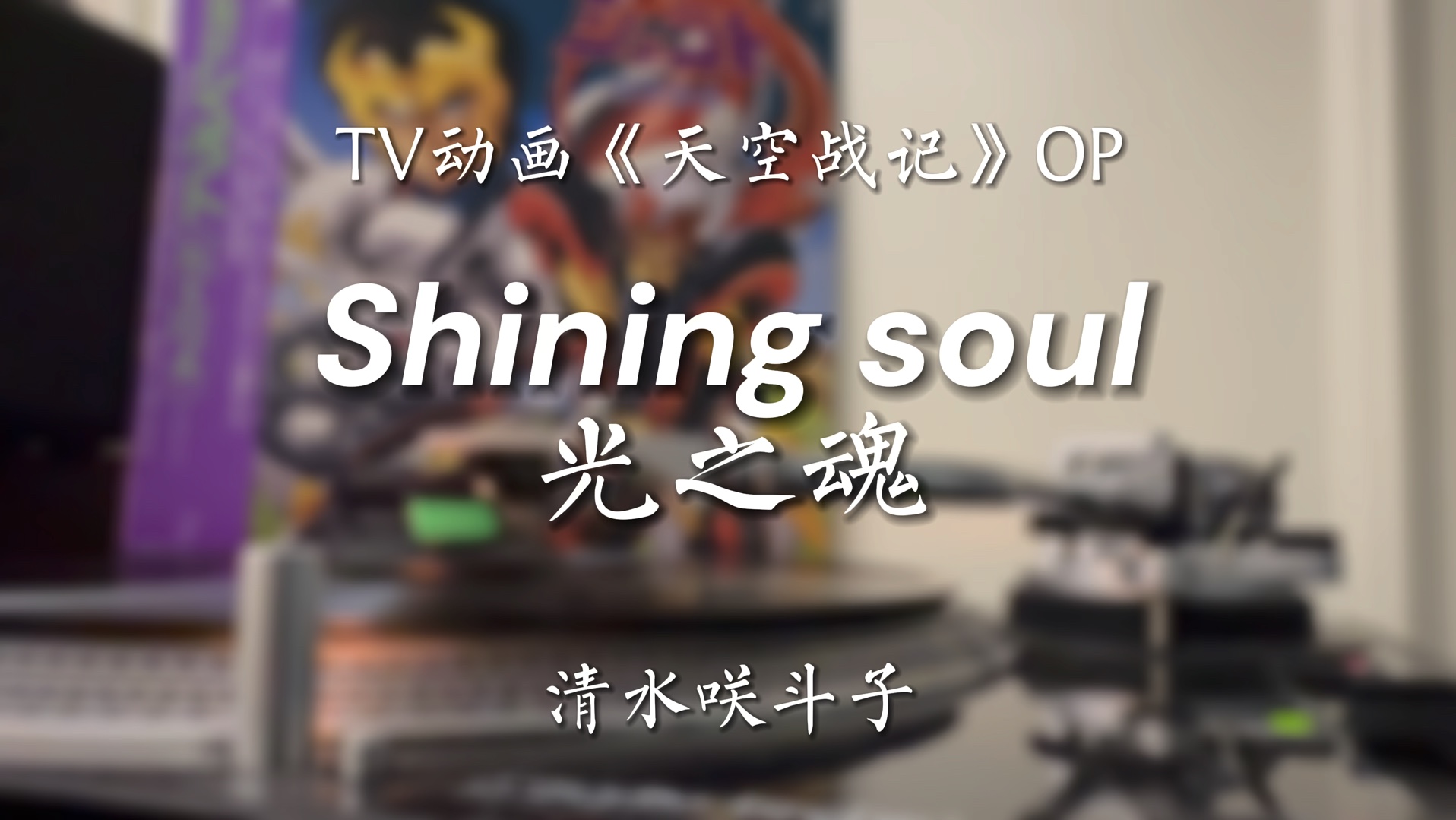 [图]最高音质致敬童年！《天空战记》op-清水咲斗子《shining soul（光之魂）》黑胶试听