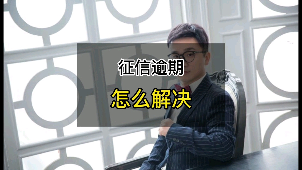 专业处理征信逾期问题,网贷,信用卡逾期债务减免（专业处理征信逾期）