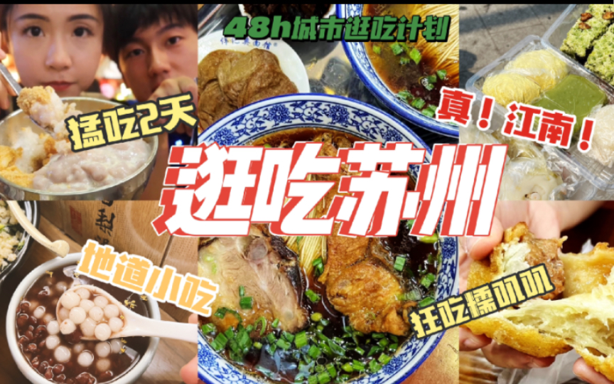 [图]苏州美食！真！顶！真被低估！糯叽叽江南城，狂吃2天，地道小吃行|48h逛吃苏州vlog