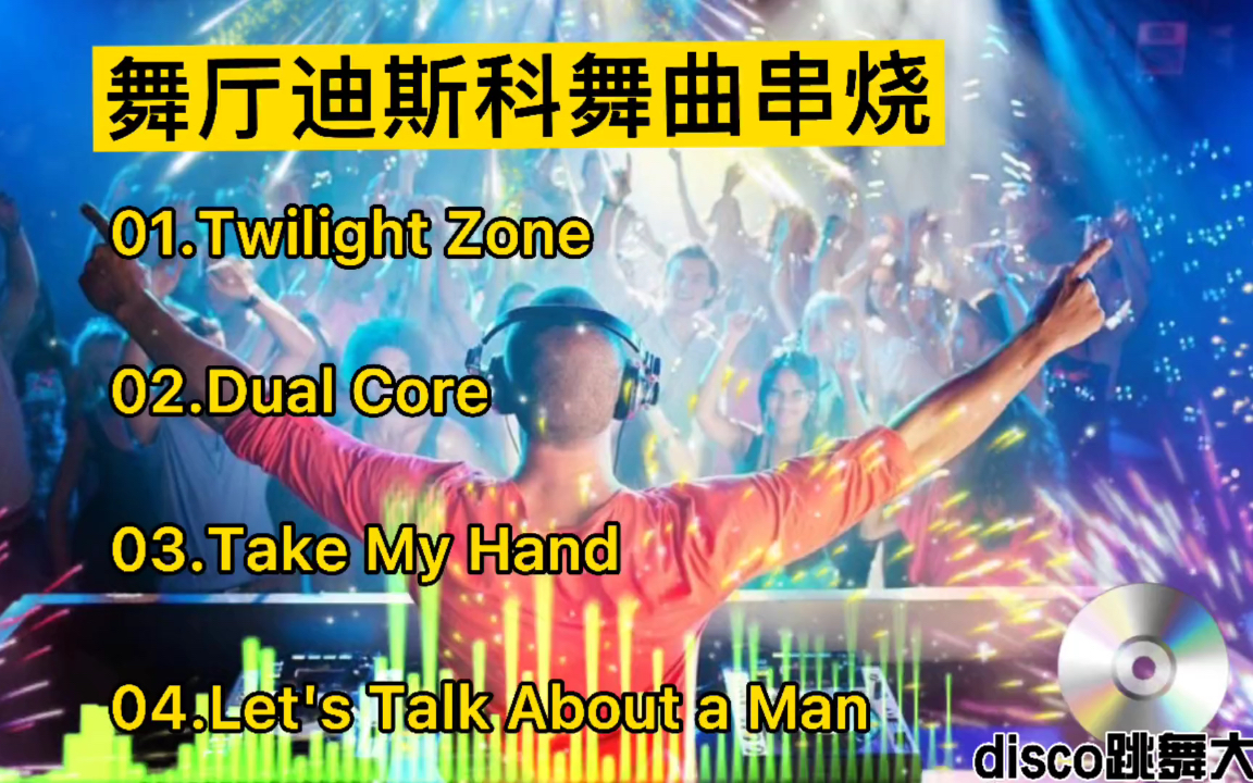舞厅迪斯科舞曲串烧,全是满满的回忆,爷青结