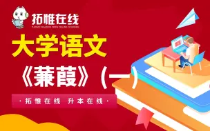 Download Video: 【专升本语文】【大学语文-《蒹葭》 文学常识】【拓惟在线】