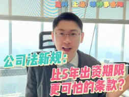 Download Video: 公司法新规：比5年出资期限更可怕的条款？