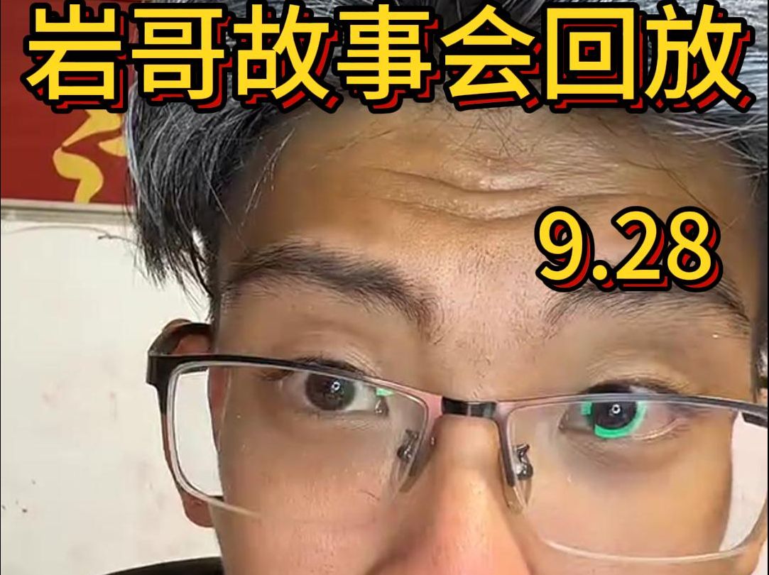 岩哥故事会回放《段子故事会》