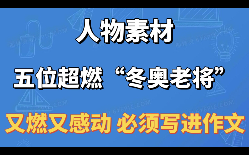 【人物素材】北京冬奥会五位“冬奥老将”又燃又感动 必须写进作文里!哔哩哔哩bilibili