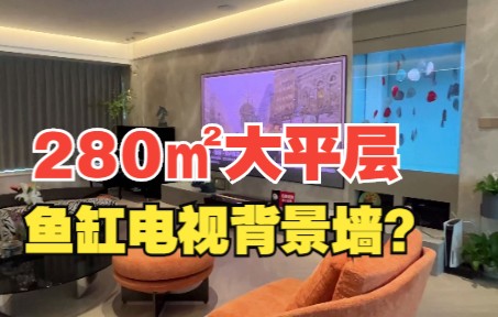 ROOMTOUR|刚刚完工的现代轻奢新房,280㎡大平层,客厅无主灯设计,真的很显高级!听设计师说这个家里定制了三个鱼缸,其中一个是镶嵌在电视墙里...