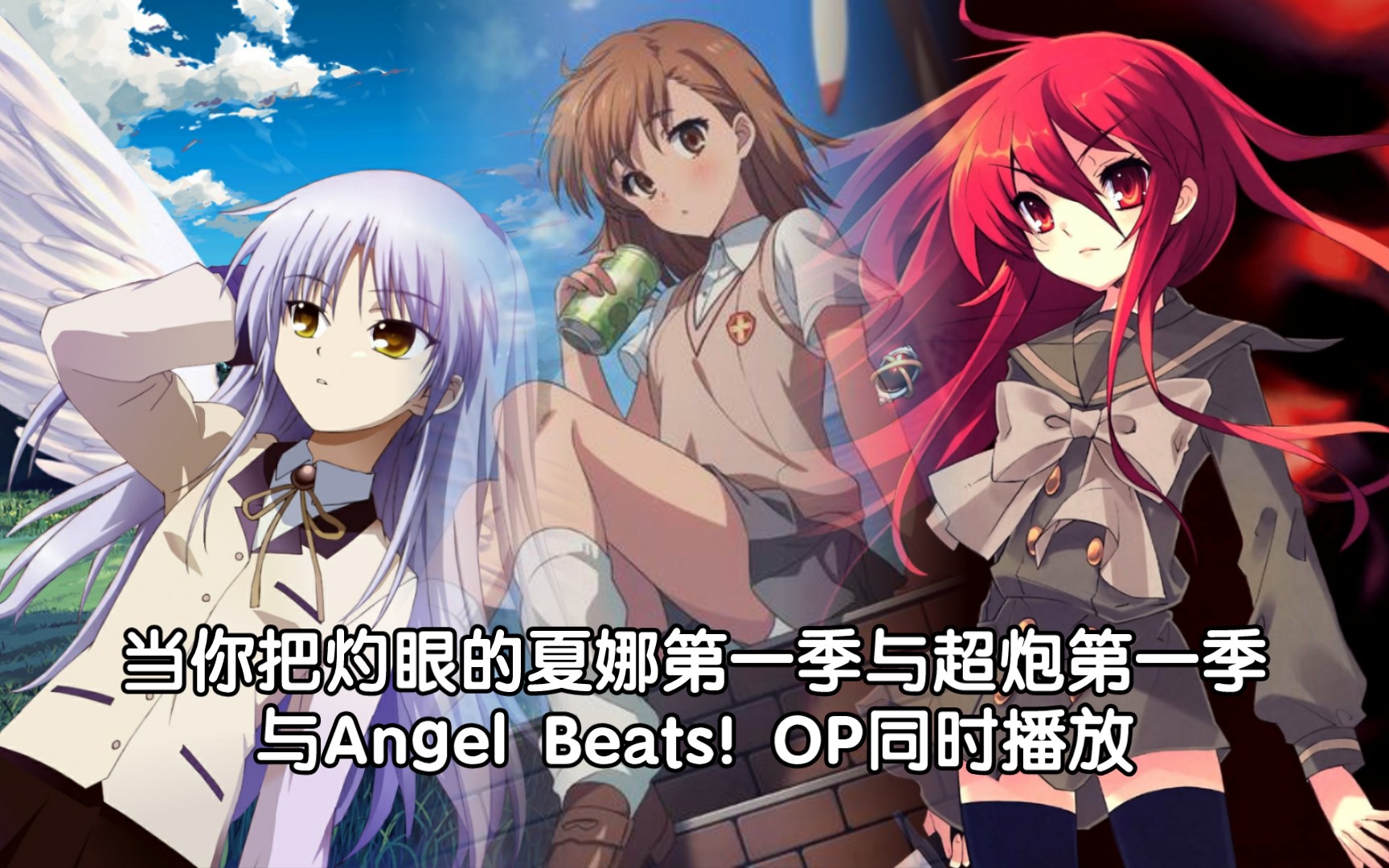 【天炮娜】当你把灼眼的夏娜第一季与超炮第一季与Angel Beats! OP同时播放哔哩哔哩bilibili