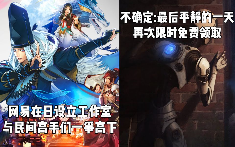 【STEAM每日情报】网易在日本设立单机工作室,与民间高手们一争高下+限时免费领取《不确定:最后平静的一天》哔哩哔哩bilibili