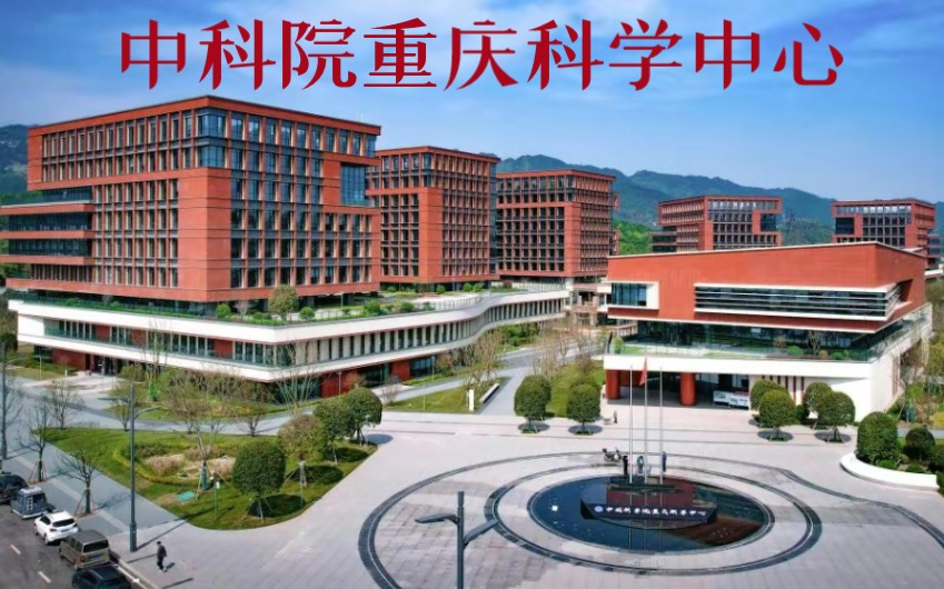 中国科学院重庆科学中心(科学之眼)一期启用,首批中科院科研团队入驻,未来建成世界一流科创园区!哔哩哔哩bilibili