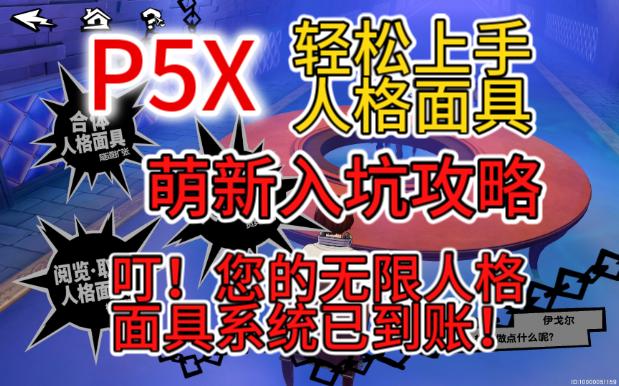 【P5X】人格面具系统⚡萌新入坑攻略指南⚡女神异闻录夜幕魅影哔哩哔哩bilibili