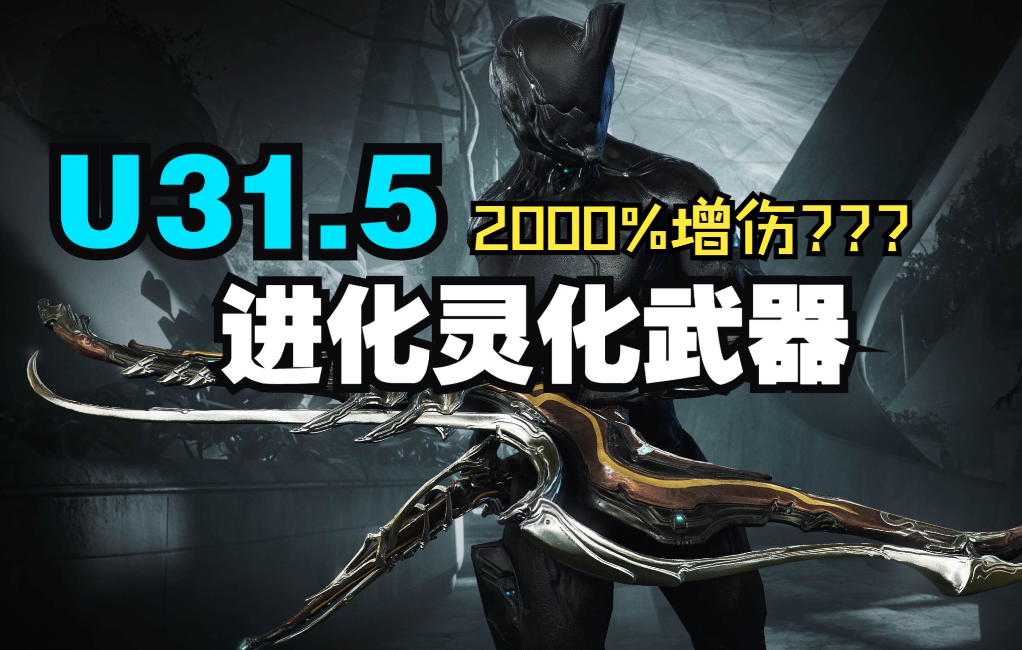 或是版本最强?!最高2000%增伤?5进化的超级武器灵化系列讲解 warframe星际战甲国际服哔哩哔哩bilibili战争框架