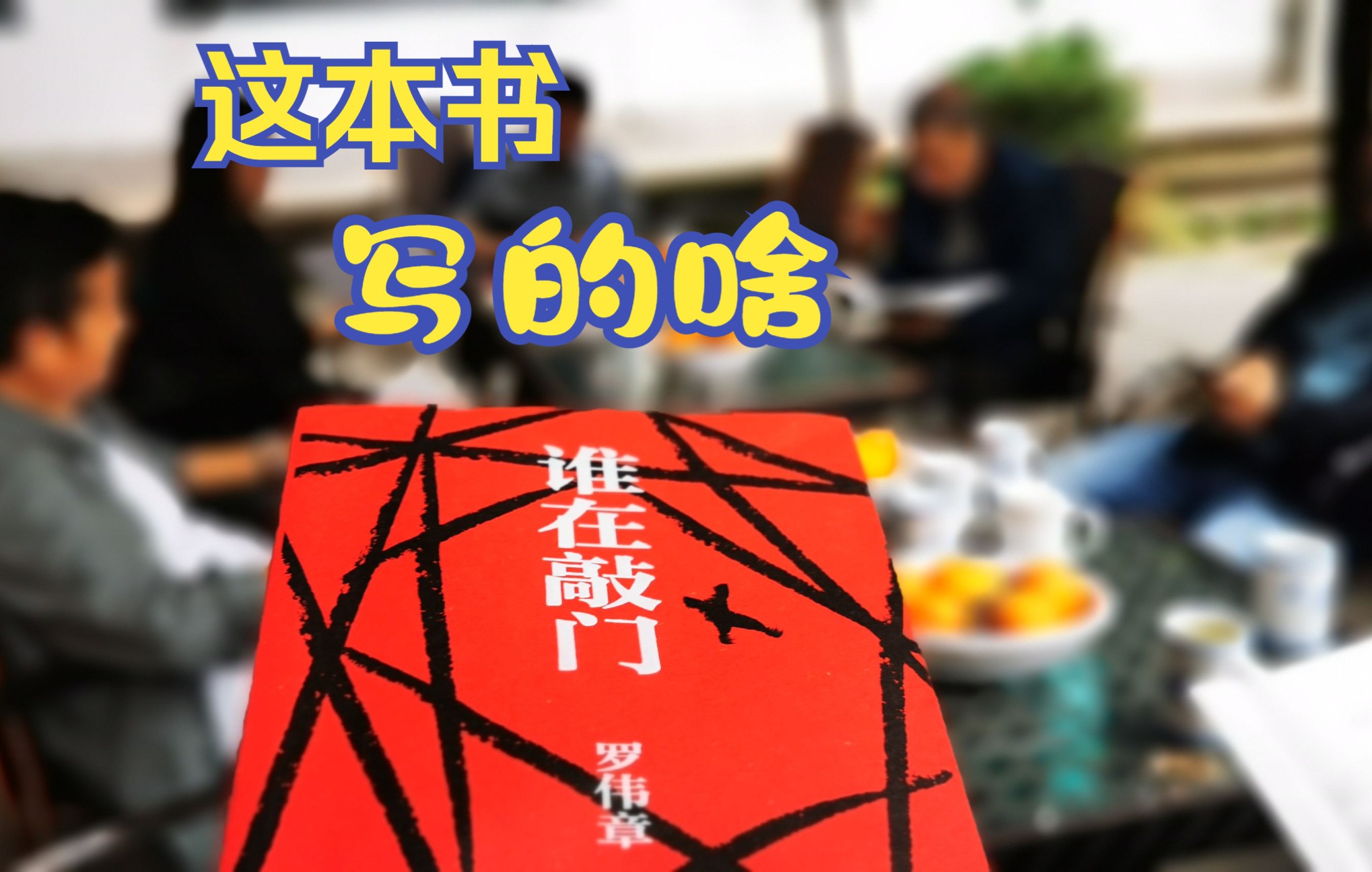 [图]63万字长篇小说《谁在敲门》写的啥？川西作家为你解读现代版清明上河图，中国版《芬尼根守灵夜》，真的精彩