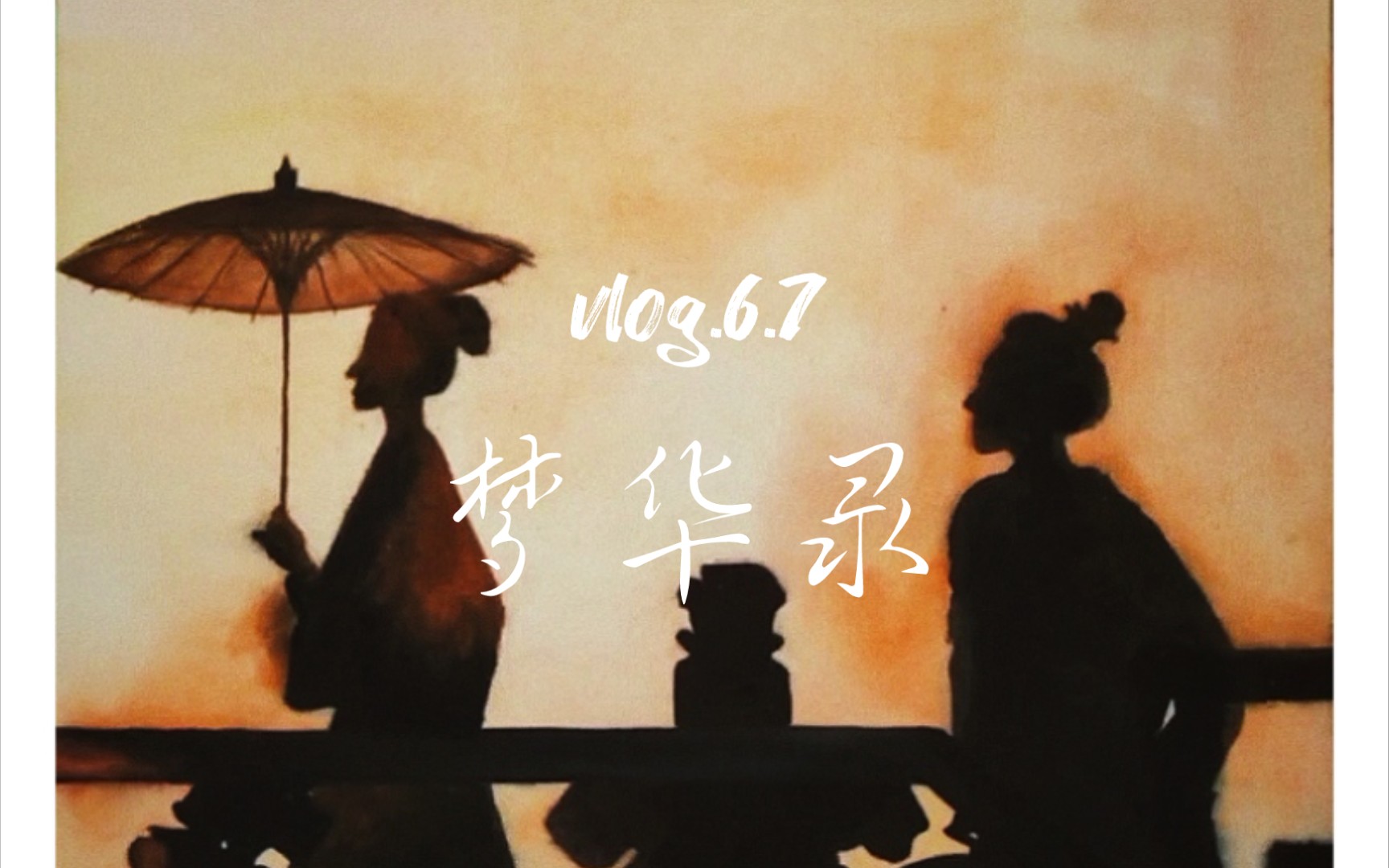 活动  "从此烟雨落京城,一人撑伞两人行"——水彩