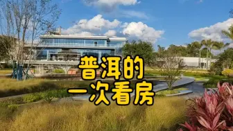 Descargar video: 普洱的一次偶然看房，一起看看梅子湖旁的高端楼盘