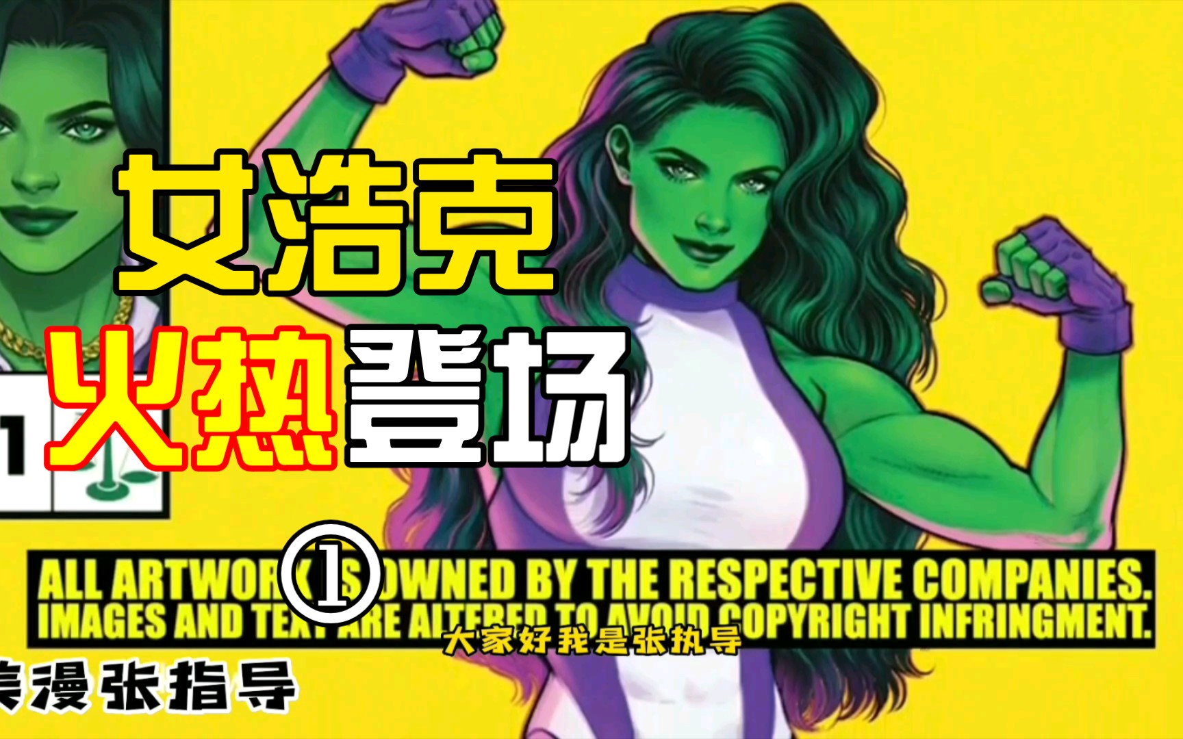 [图][漫威漫画]女浩克全新故事开端，工作打怪两不误，看这回哪个小奶狗有缘约会强悍女律师