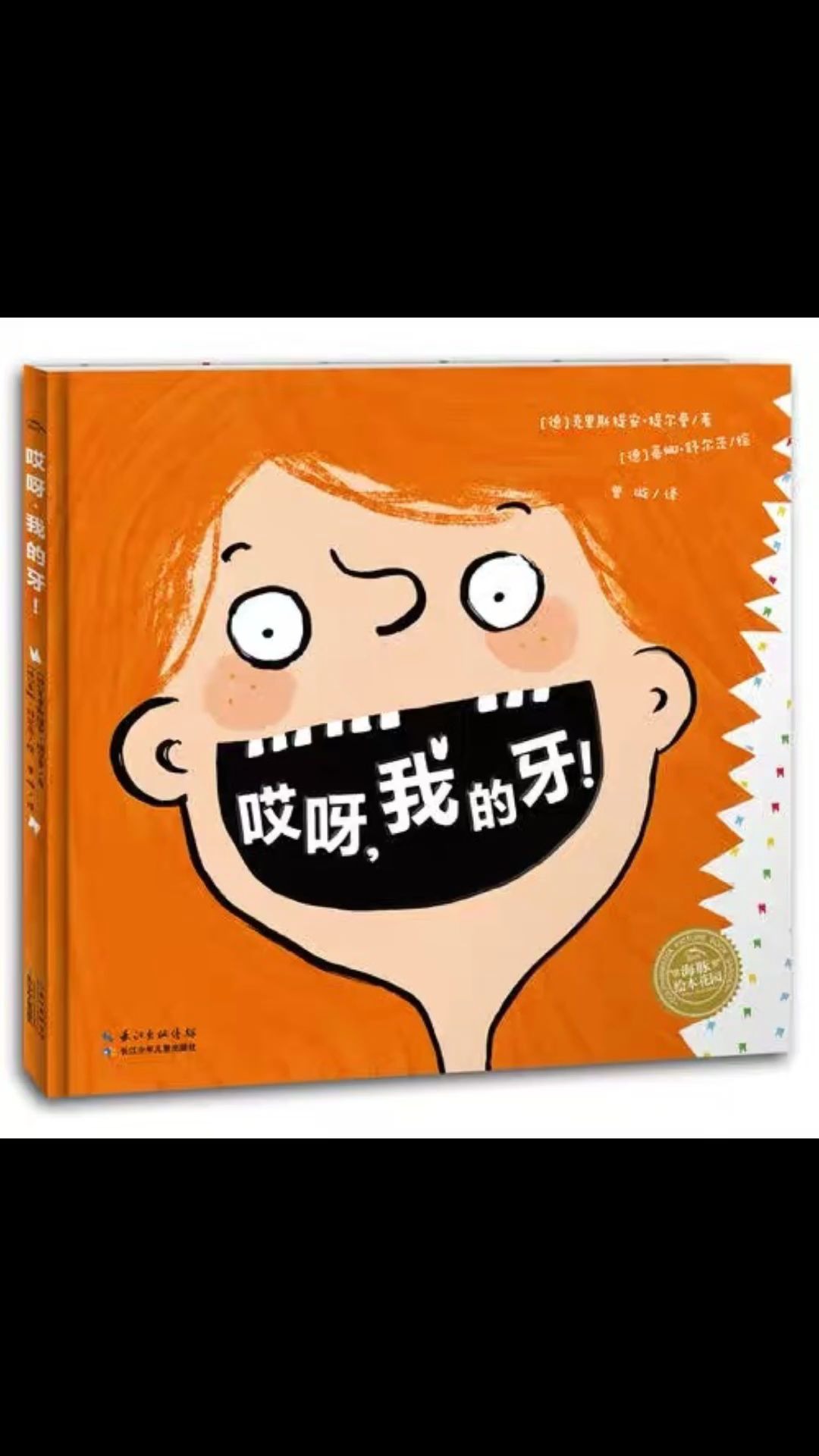 如河阅读绘本阅读推荐《哎呀,我的牙!》