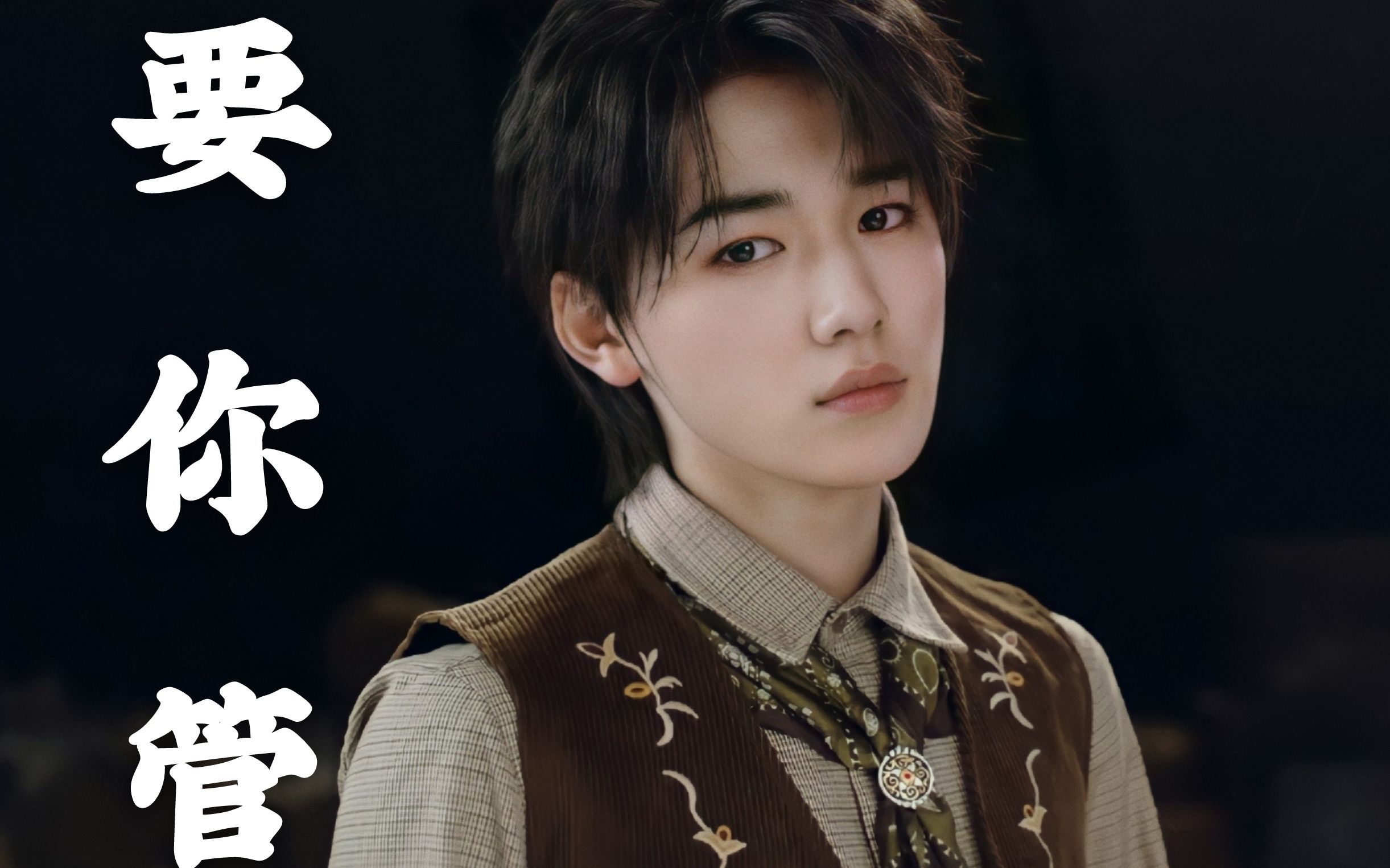 【宋亚轩】要你管mv丝滑单人cut