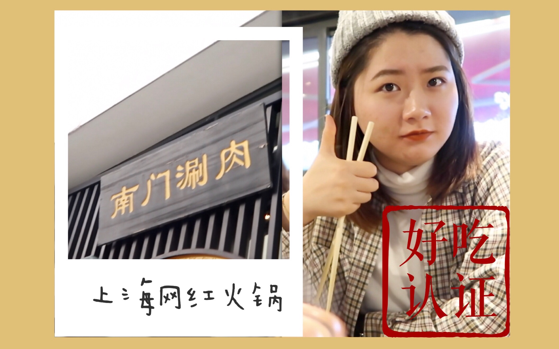 【17】带你探店第一话:网红火锅店——南门涮肉上海分店好吃还便宜哔哩哔哩bilibili