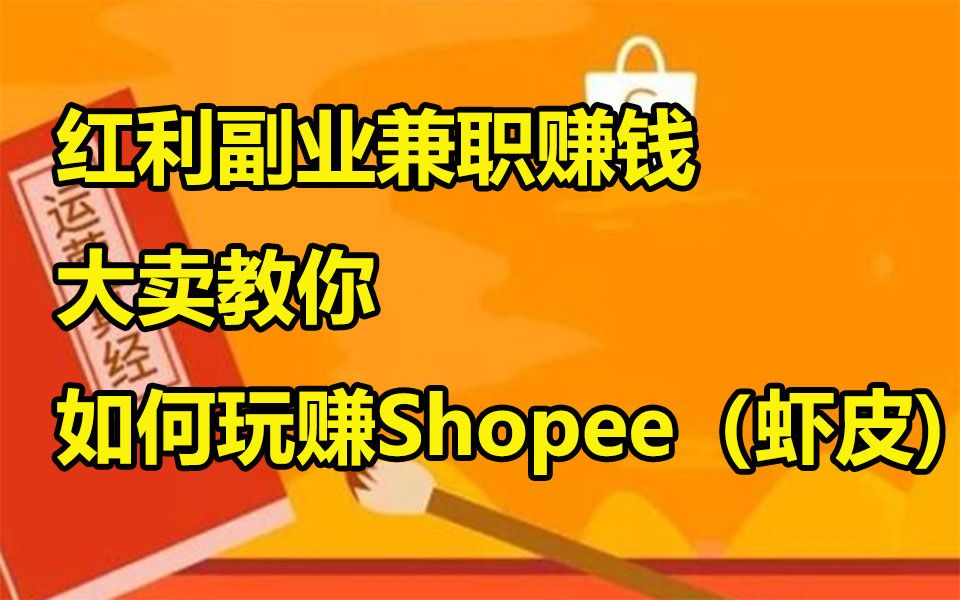 月入过万全系列课程哦!跨境电商当中零成本可以去兼职创业的红利蓝海平台shopee(虾皮) 你了解吗?哔哩哔哩bilibili