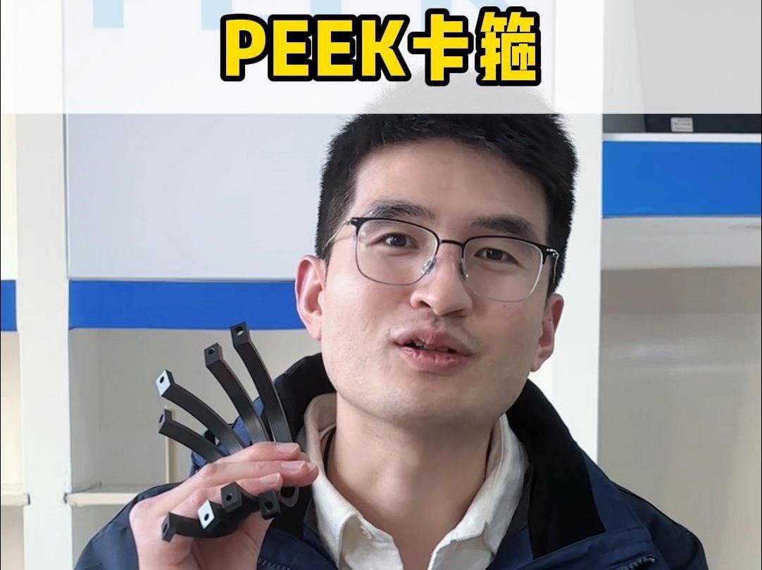 PEEK应用案例分享:PEEK卡箍哔哩哔哩bilibili