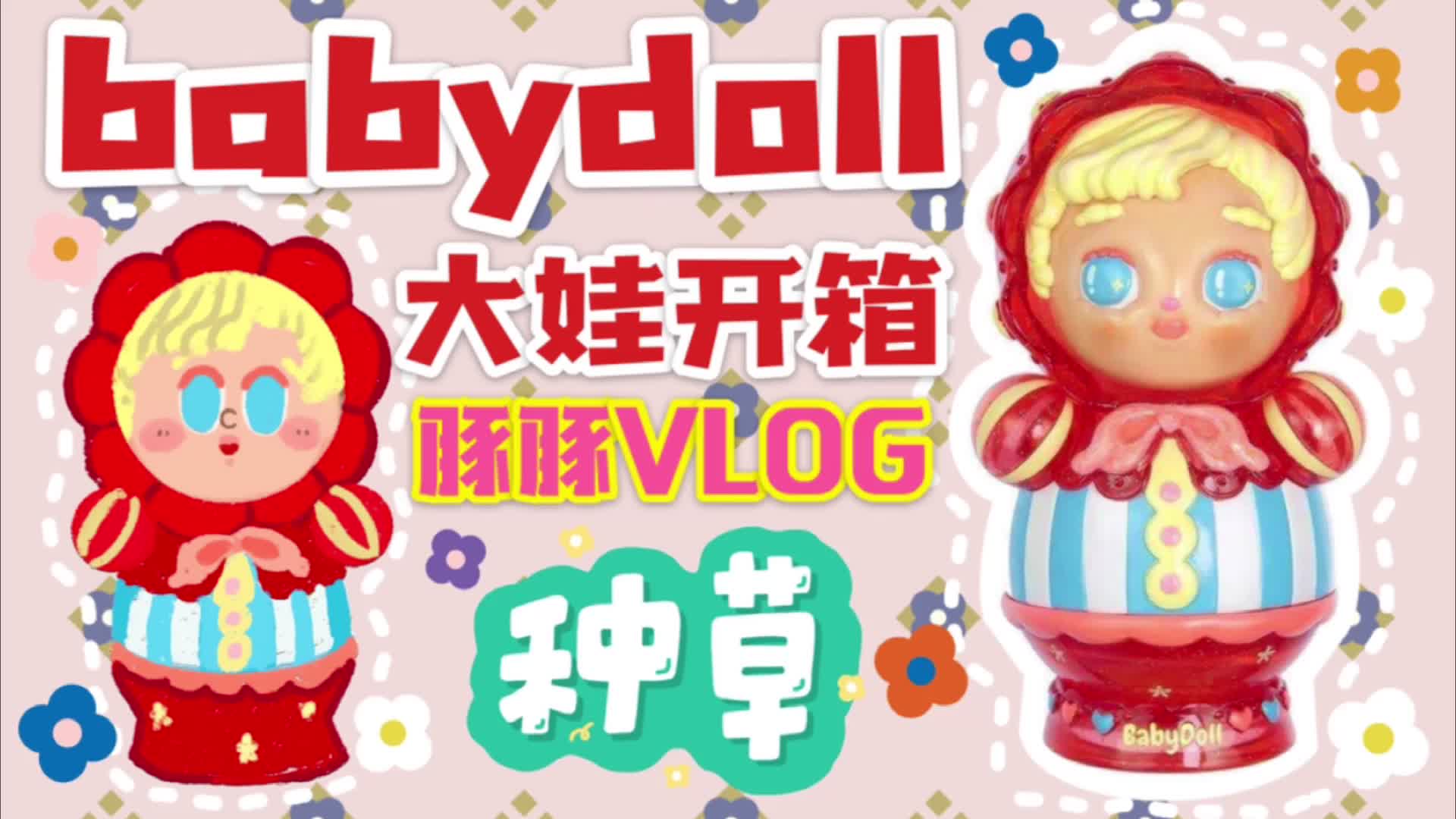 [图]【昭和复古玩具】Babydoll大娃开箱