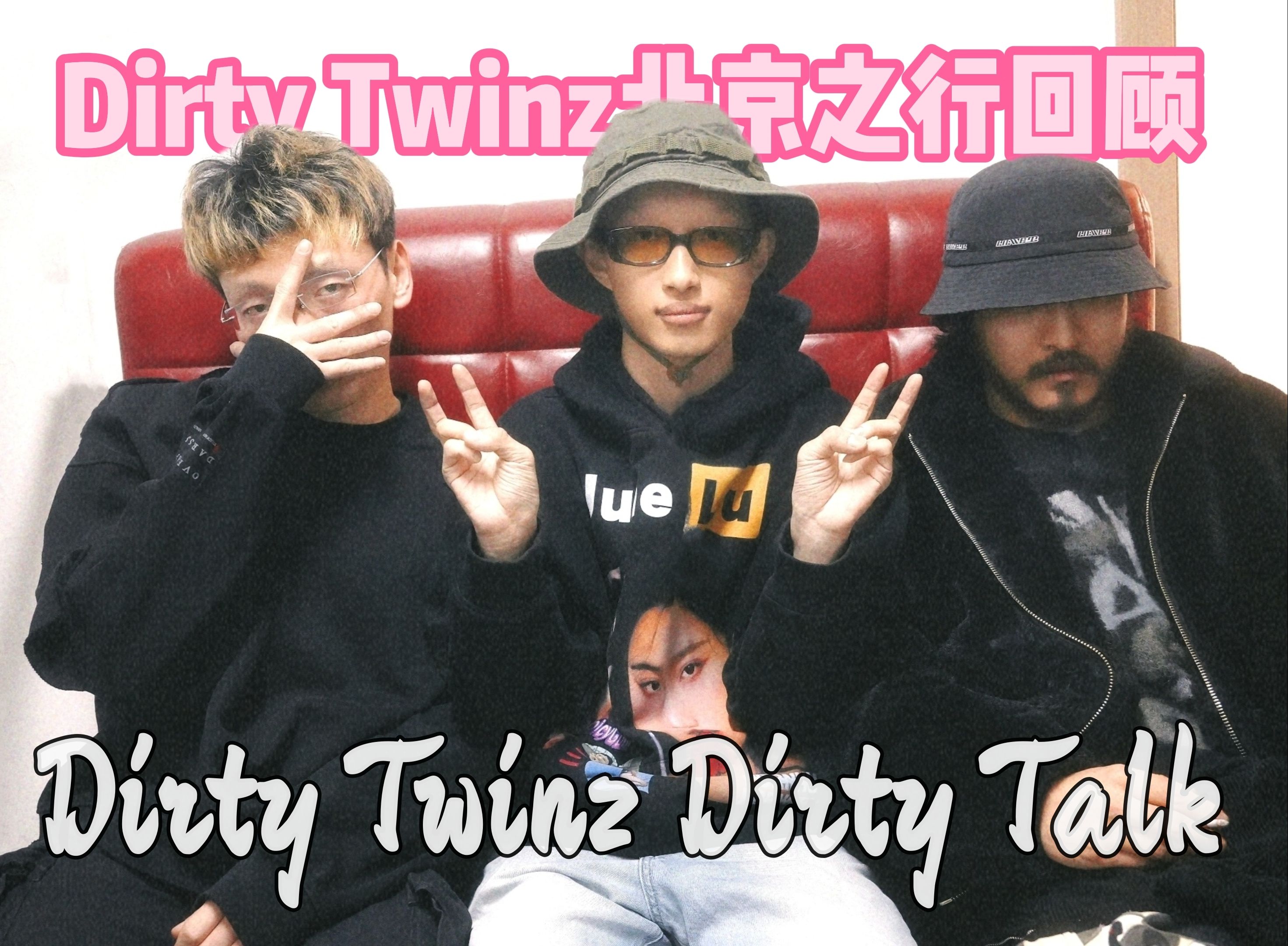 dirty twinz dirty talk | 2023年dirty twinz & echo北京之行回顾