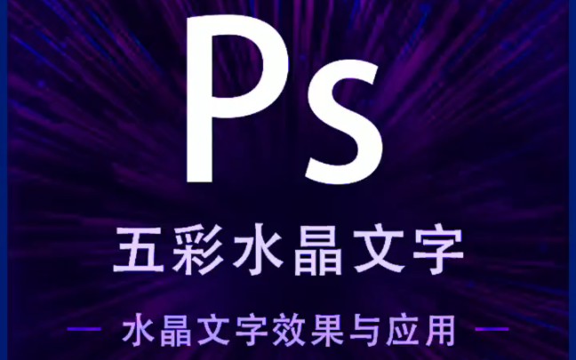 如何玩转ps?【案例篇——打造五彩水晶文字】哔哩哔哩bilibili