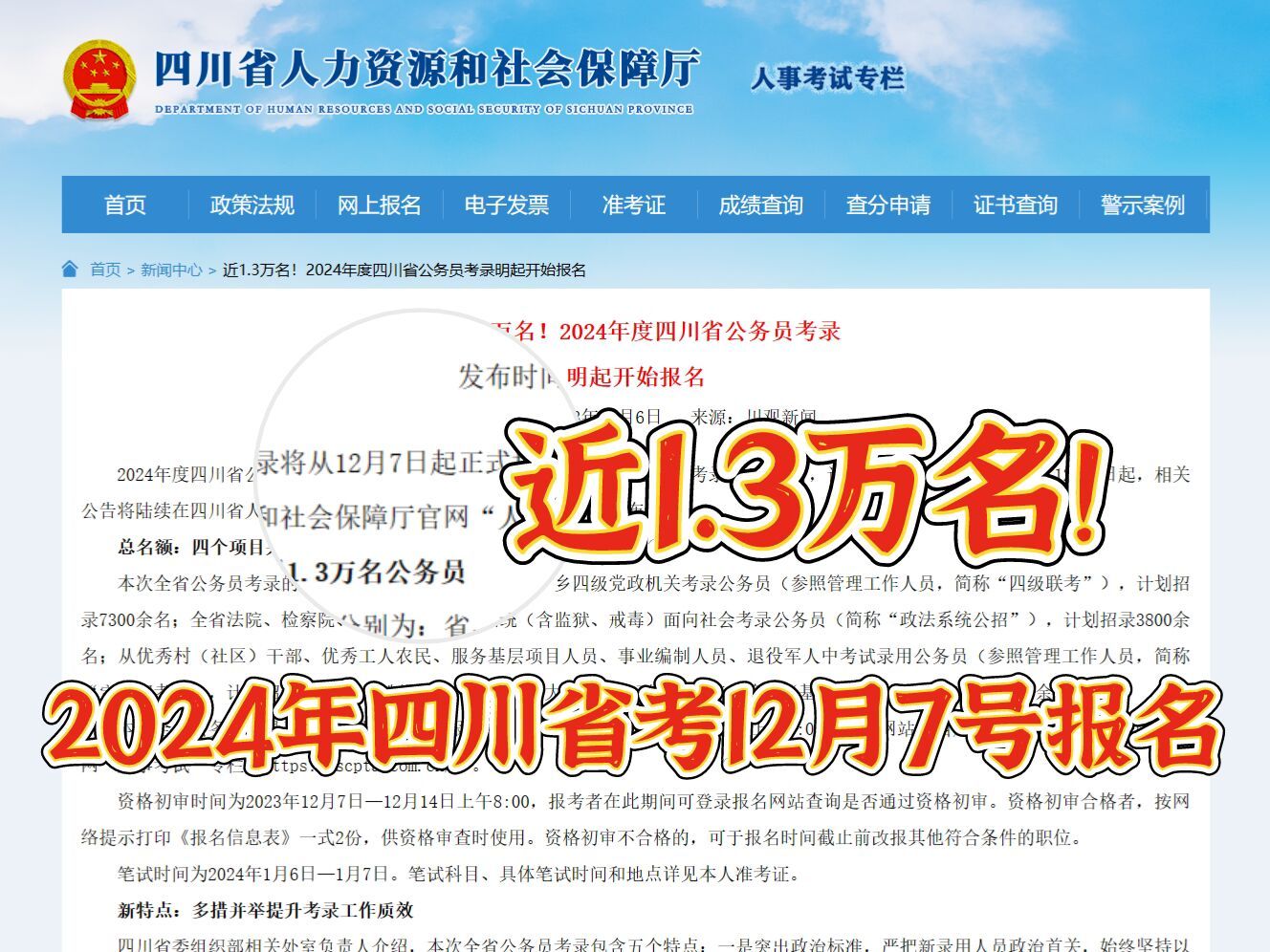 奔走相告,四川省考12.6出公告了!!!考试时间确定为明年1.7,你们准备好了吗?哔哩哔哩bilibili