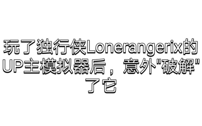 [图]意外"破解"了UP主模拟器