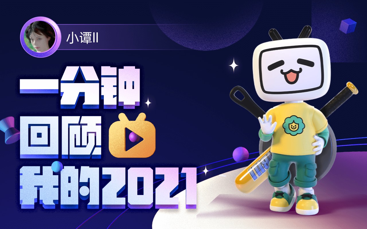 【年度报告】小谭ll的2021时光机