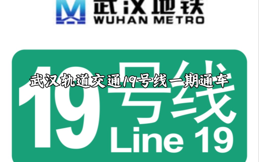 2023年往事回憶錄(3)·武漢地鐵19號線一期開通運營