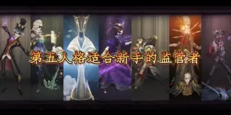 第五人格最适合新手的监管者