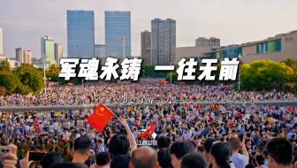 Download Video: 人民军队，军魂永铸，一往无前；你问我，英雄城从何而来？英雄的人民军队从何而来？从那年的八一而来！ #建军节致敬中国军人  #八一  #写给南昌的一封信