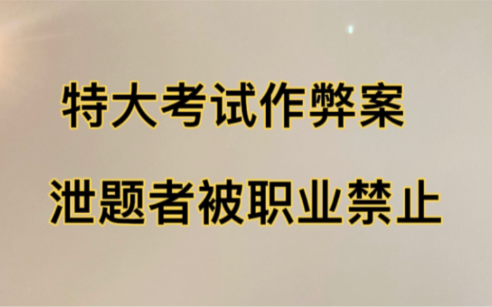 特大考试作弊案波及9省16市,主要泄题者被职业禁止.#考试作弊哔哩哔哩bilibili