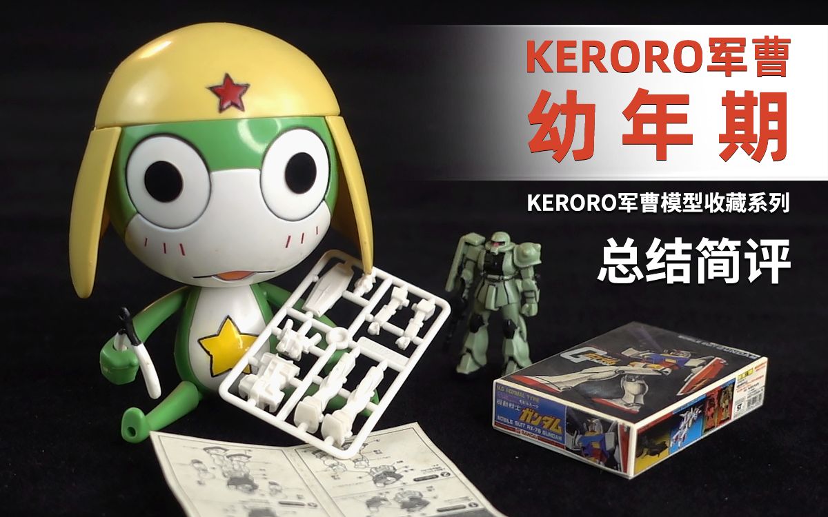 [图]万代 军曹拼装 KERORO军曹 幼年期 总结简评！【章鱼的玩具】