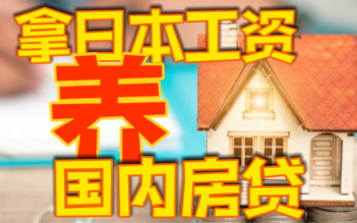 拿日本的工资养国内的房贷,你真的了解日本的工资吗?哔哩哔哩bilibili