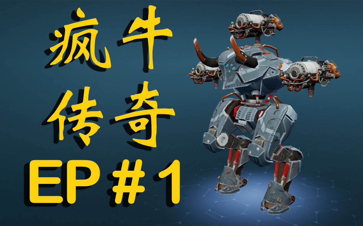 War robots 疯牛传奇 EP1 牛头泰坦带新武器 Cinder火炉 X 3 超神传奇高光时刻哔哩哔哩bilibili