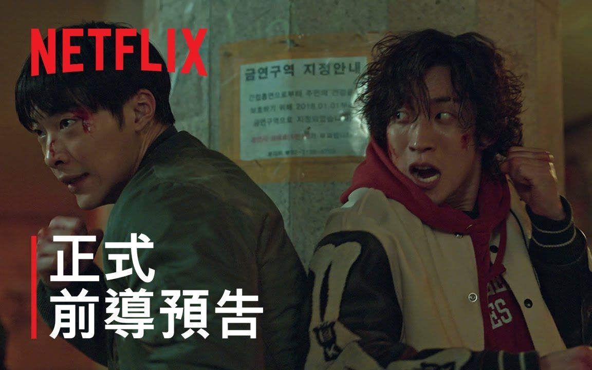 禹棹焕/李相二/许峻豪/金赛纶,Netflix犯罪动作剧《猎犬》正式预告哔哩哔哩bilibili