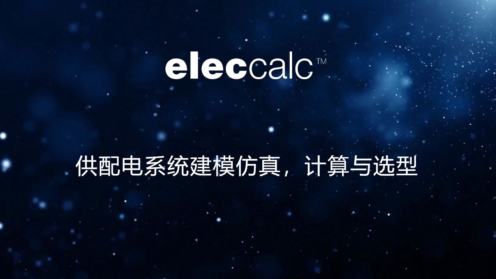 [图]elec calc 配电系统建模仿真、计算与选型软件介绍