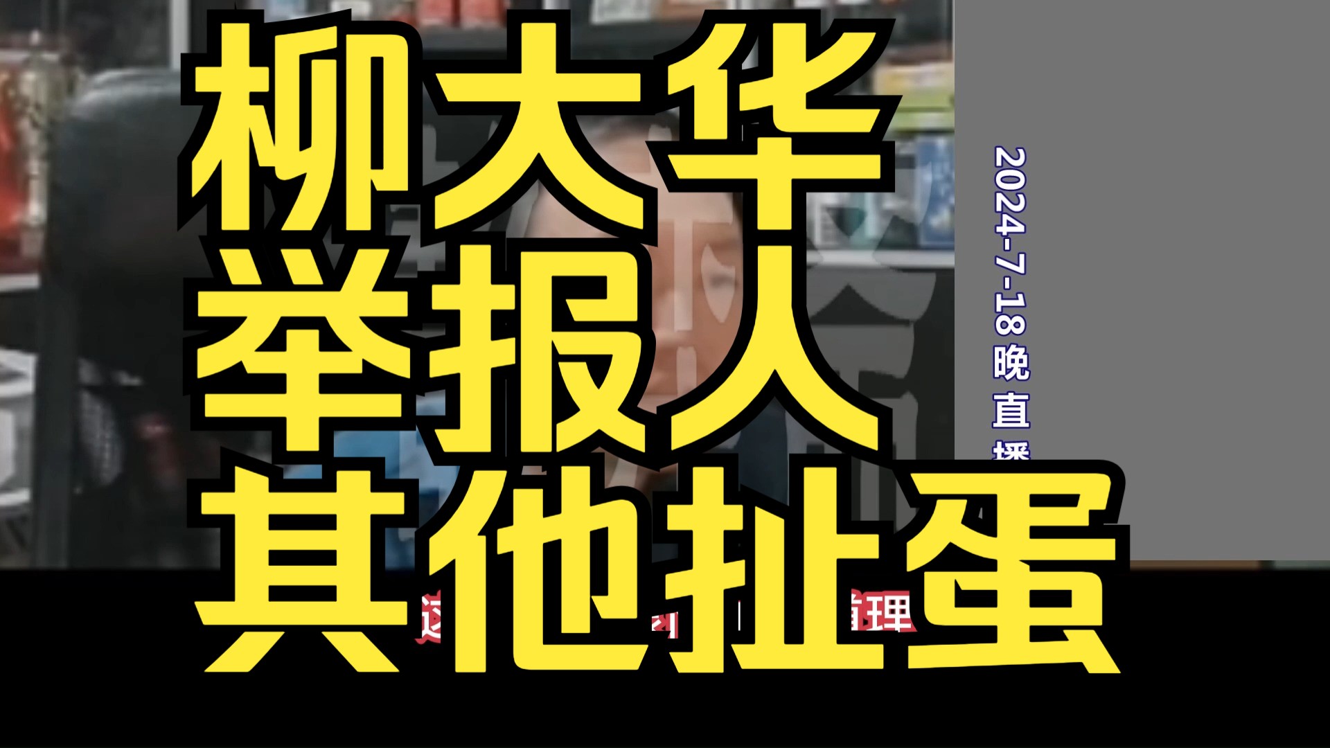 才溢:柳大华是举报人,他的信息才是准确的,“已出来、签公司、直播”都是扯蛋哔哩哔哩bilibili