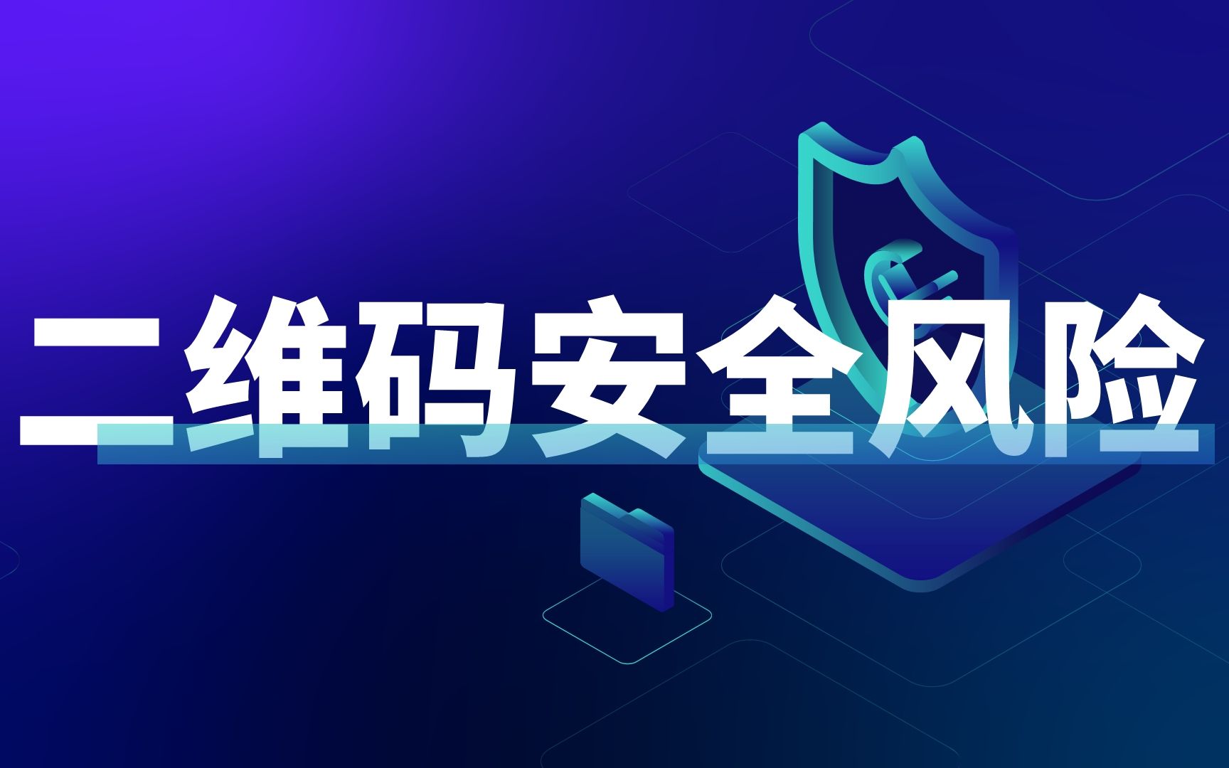 二维码安全风险哔哩哔哩bilibili