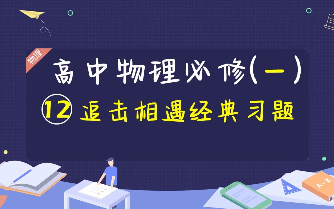 [图]【高一物理】如何速解匀变速直线追击相遇问题经典习题