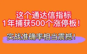 Download Video: 实战准确率相当震撼！这个通达信指标1年捕获500个涨停板！