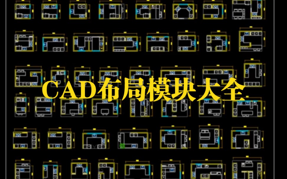 cad全套布局模块大全哔哩哔哩bilibili