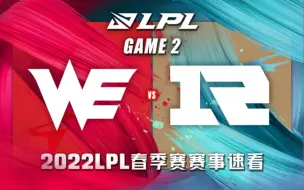 Download Video: [LPL]【WE vs.RNG】第二场集锦丨2022LPL春季赛第八周第七比赛日丨20220313