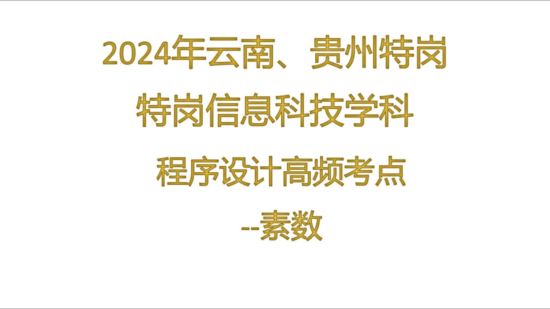 2024年云南、贵州特岗信息科技VB程序设计高频考点素数哔哩哔哩bilibili